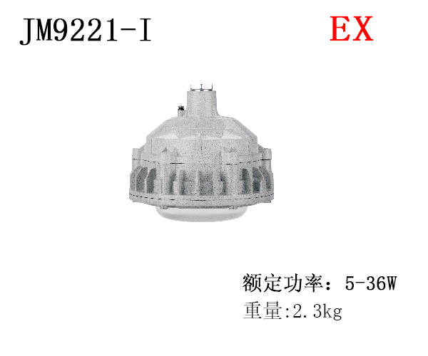 JM9221-I免维护防爆LED灯